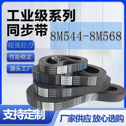 现货橡胶同步带 HTD8M544 8M552 8M560 8MM568 带齿传动双面工业