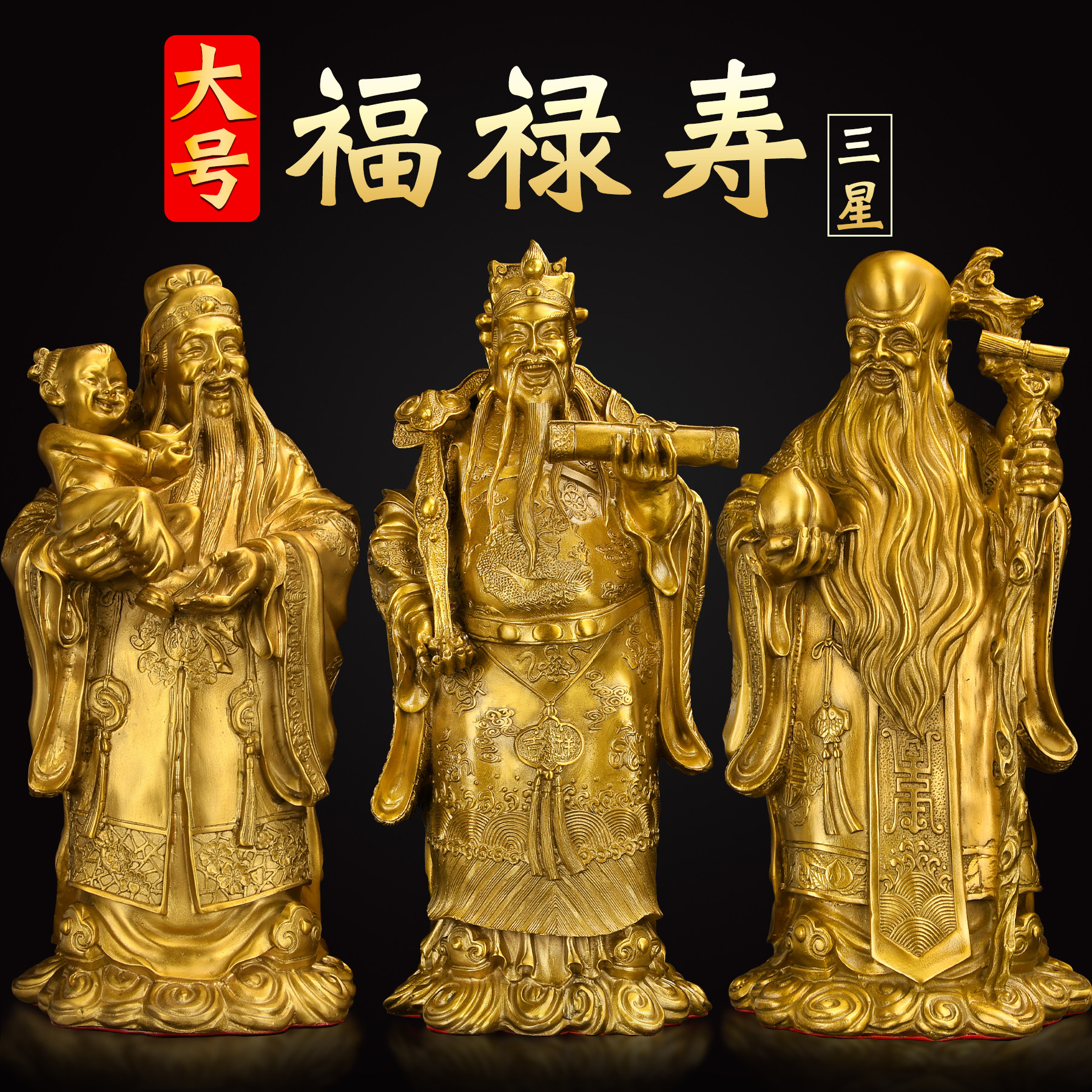速发供铜福禄寿摆件福星禄星像星老人祝寿客厅家用黄奉神寿大号
