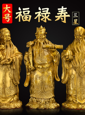 速发供铜福禄寿摆件福星禄星像星老人祝寿客厅家用黄奉神寿大号