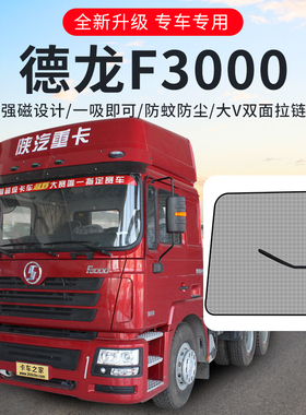 速发驾汽德龙F000陕驶货配件装饰F2000室车用品改装车窗防蚊虫纱