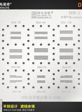 速发阿存易修/D1植锡网/BGA108BGA170/1/0/78/6/内毛显存钢网