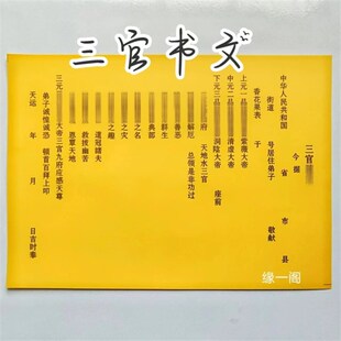 速发文张三官黄文疏裱纸全套通用表0纸文书黄纸包邮