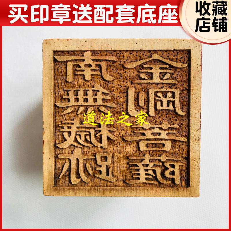 速发南印道家用品道士器章法印令牌 法无秽迹金刚菩萨印