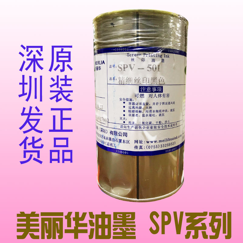 速发美丽华油墨 SPV-102 白色 塑胶油//SP-V501黑色油墨墨现货发