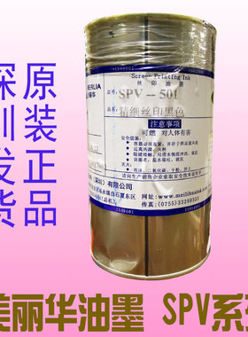 速发美丽华油墨 SPV-102 白色 塑/油墨/SPV-501色黑油墨胶现货发