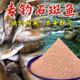 速发钓小溪流石斑斑窝料光钓鱼料溪石班鱼石料野唇料