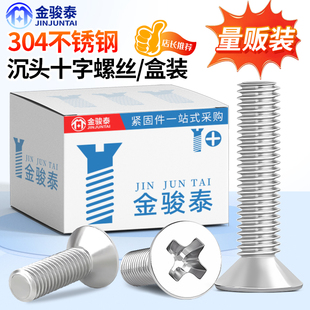 速发04不锈钢十字平头螺5小机沉头螺丝钉M12.丝M4M5M6M8盒10M装