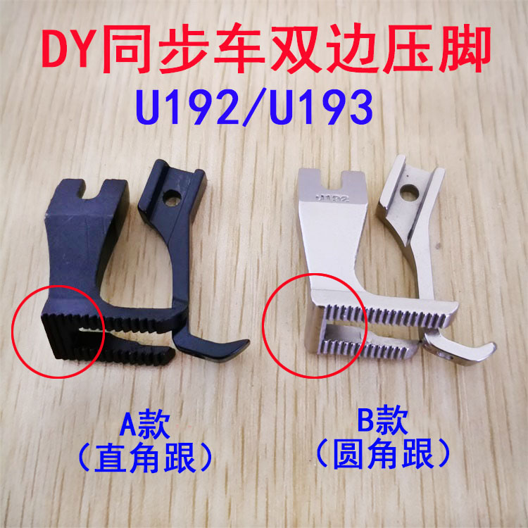 速发同YD步车 厚料双边大压脚 带齿同步全 大压脚U12钢U1