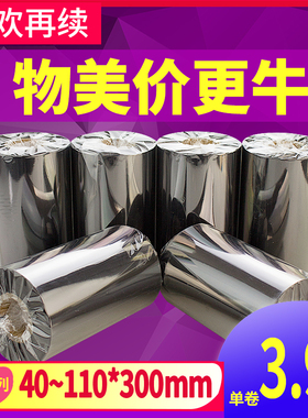 速发蜡基碳带110mm 00m0合基11混*0全树脂110*60 70条码列印机不