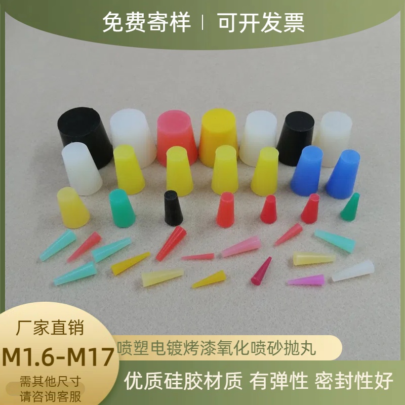 锥形胶塞耐温耐酸碱阳极氧化烤漆