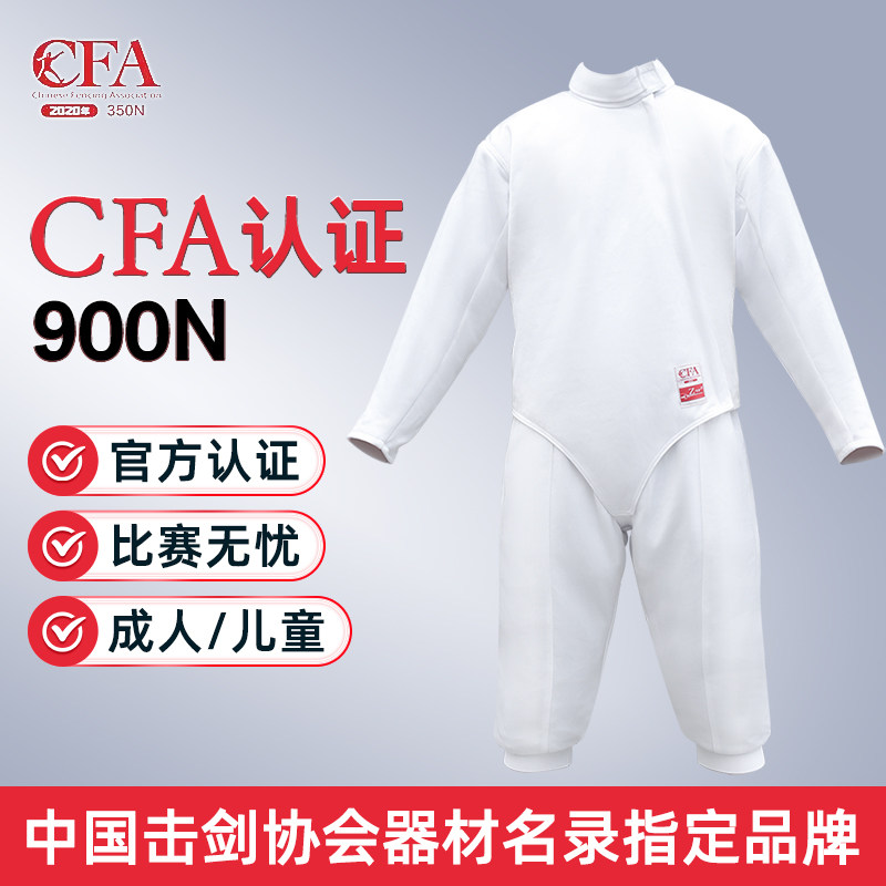 章牌击剑服三件套装剑协CFA认证900N上衣裤子马甲儿童成人比赛服图片
