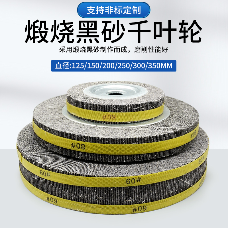 大红鹰煅烧千叶砂布轮金属不锈钢