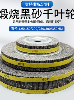 煅烧千叶轮125 200/250/300砂布轮金属不锈钢打磨百叶千页轮抛光