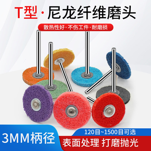 T型尼龙纤维磨头3MM柄径