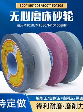 无心磨砂轮 M1050 M1080 M10100磨床砂轮500*150*305 500*200*305
