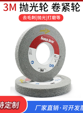 3M LD轮8x1x3 8S抛光轮 研磨轮 卷紧轮 LD 8S-F 200x25x76AFC EX
