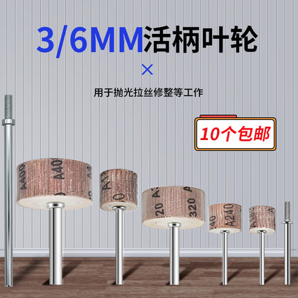 3/6MM柄活柄百叶磨头 百叶轮 砂纸轮 打磨抛光轮 千叶轮 电磨磨头