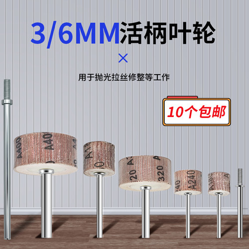 3MM/6MM杆活柄百叶磨头砂纸抛光
