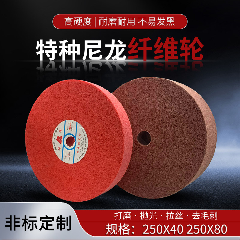 华峰纤维轮尼龙轮抛光轮250*40/80*32不织布研磨抛光拉丝轮不锈钢