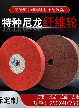 纤维轮尼龙轮抛光轮拉丝轮不锈钢