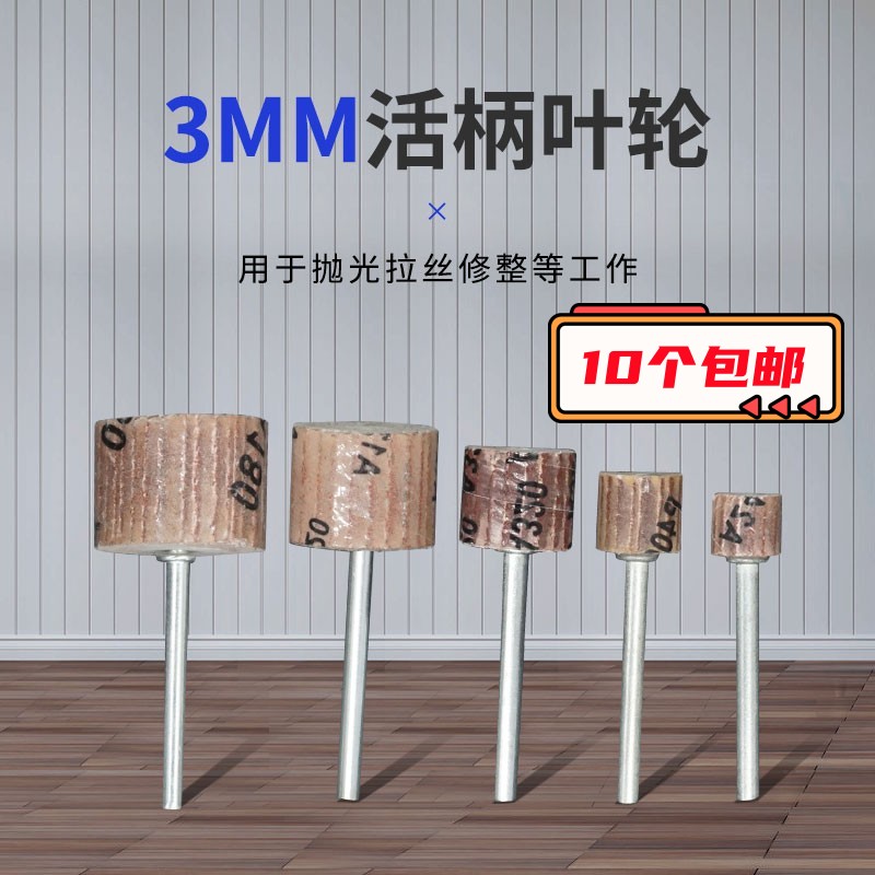 3MM/6MM杆活柄百叶磨头砂纸抛光