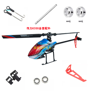XK 伟力K200光流定位直升机零配件主轴 齿轮 起落架  连杆 主桨叶