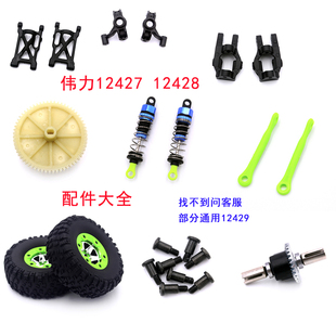 12427遥控车零配件轮胎齿传动轮轴接杯拉杆摆臂 伟力12428