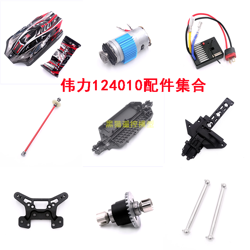 伟力124010遥控车配件轮胎车壳电调传动轴舵机拉杆避震板狗骨防撞
