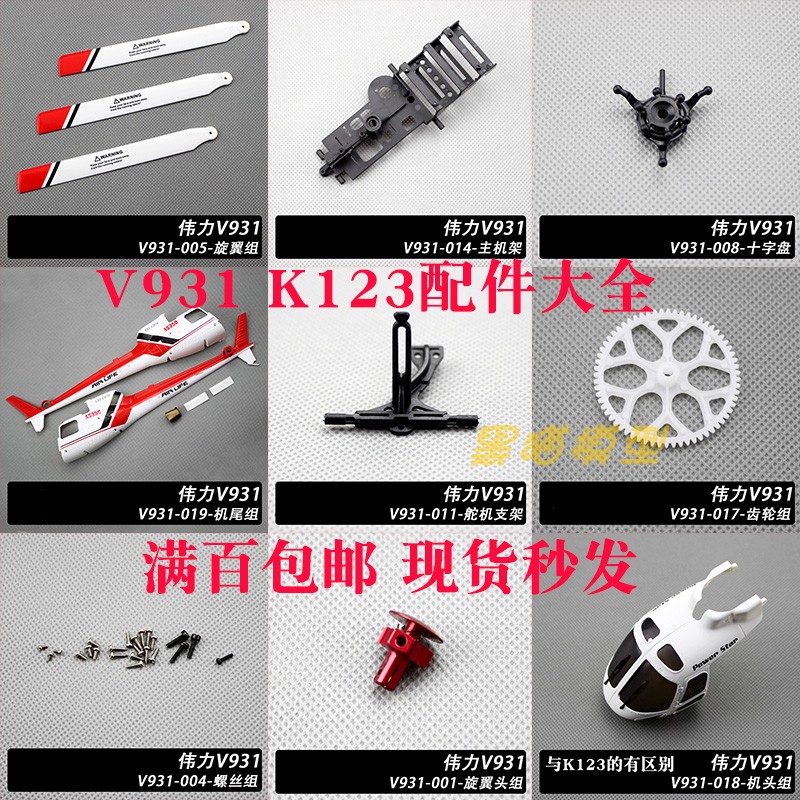 伟力XK K123  AS350小松鼠直升机配件 舵机 拉杆 桨叶 种类齐全