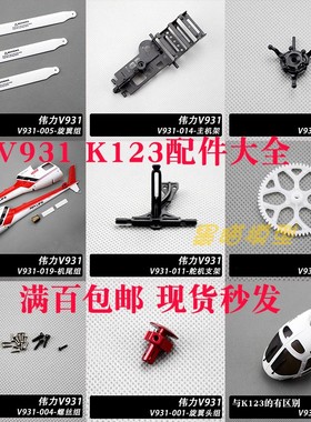 伟力XK K123  AS350小松鼠直升机配件 舵机 拉杆 桨叶 种类齐全
