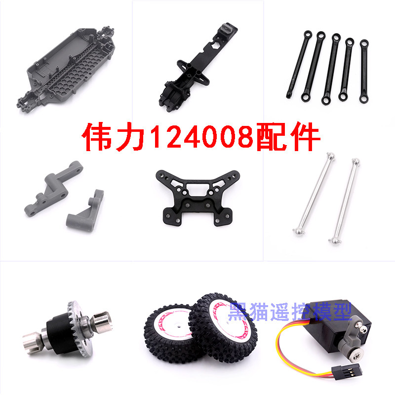伟力124008遥控车配件轮胎车壳电调传动轴舵机拉杆避震板狗骨防撞
