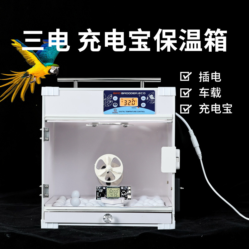 智能充电宝保温箱鹦鹉幼鸟育雏箱