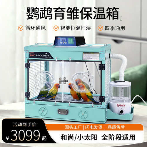 智能恒温恒湿循环通风鹦鹉保温箱