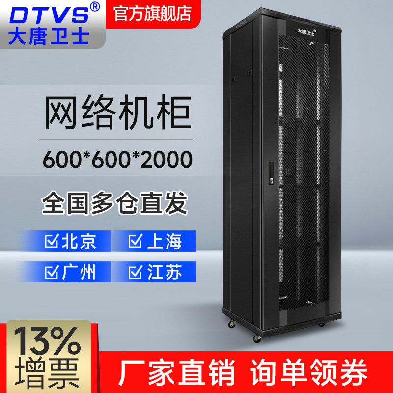 大唐卫士网络机柜2米网络机柜42u功放监控交换机600*600*2000 厂家直销含13%增票北上广全国多仓直发D1-6642