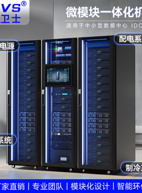 大唐卫士一体化机柜单排微模块机柜数据中心智能机柜UPS电池精密空调定制