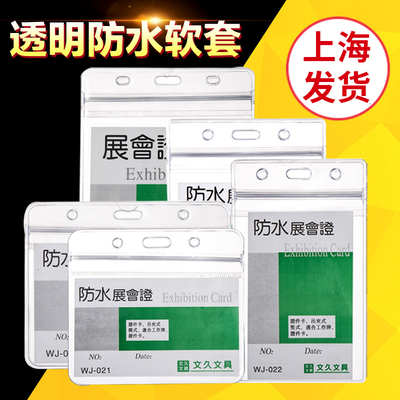 文久高透明pvc软质横式胸卡套