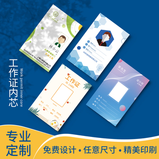 定制品-工作证内芯铜版纸芯卡套纸芯胸卡芯卡片证件套芯厂牌卡片消费卡IC印刷卡考勤卡会员卡门禁卡工作证卡