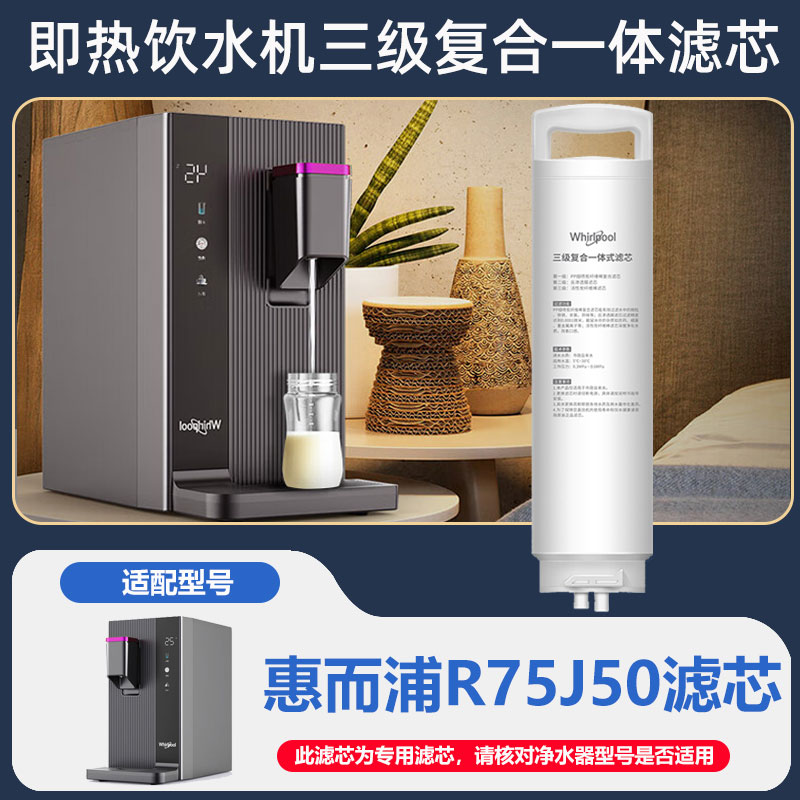 适配惠而浦台式净饮机R75J50净水机复合一体滤芯即热饮水机过滤器