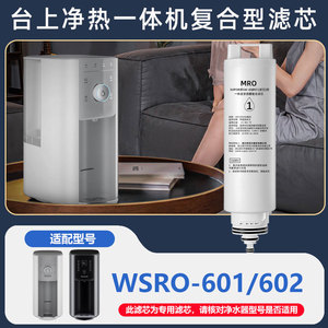 通用霍尼韦尔台式即热型净饮一体机WSRO-601/602反渗透复合型滤芯