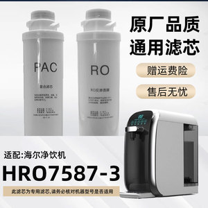 适配海尔净饮机滤芯HRO7587-3净水器PAC复合RO反渗透膜耗材小配件