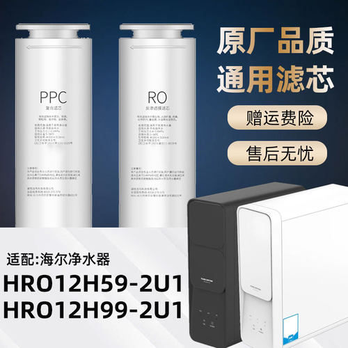 适配海尔净水器滤芯HRO12H59-2U1/12H99-2U1反渗透净水机RO膜PPC