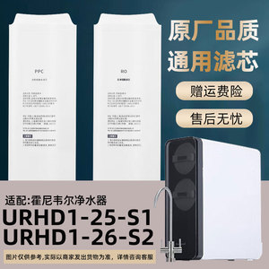适配霍尼韦尔净水器机滤芯URHD1-25-S1/URHD1-26-S2反渗透RO膜PPC