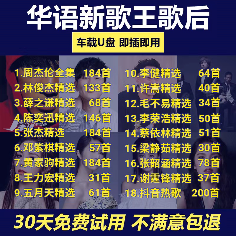 华语新天王天后歌手合集周杰伦林俊杰无损汽车载u盘音质歌曲车用在类目 闪存卡/U盘/存储/移动硬盘, U盘中 - 来自Buy2taobao.com提供专业的淘宝代购服务