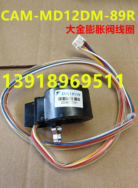原装大金空调挂机RXR335PC RXR235 RXR236电子膨胀阀线圈DM-89R
