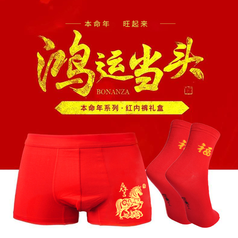 马年纯棉本命年男士红色内裤