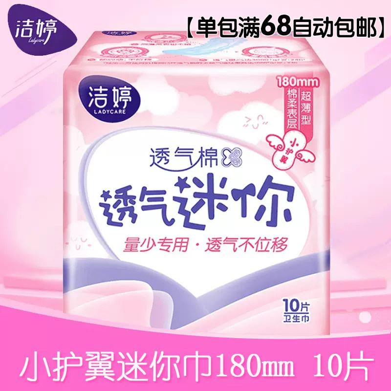 洁婷卫生巾迷你巾护翼型量少日用180mm10片