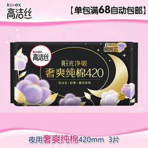 高洁丝卫生巾澳洲进口臻选纯棉极薄超长夜用420mm3片装女姨妈巾
