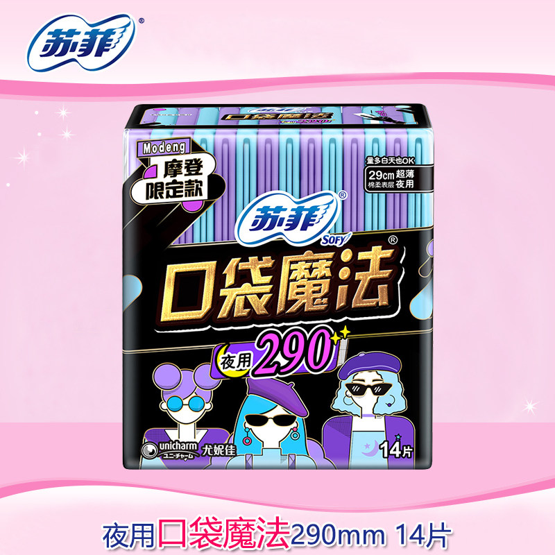 苏菲卫生巾口袋魔法夜用290mm超薄棉柔14片装姨妈巾