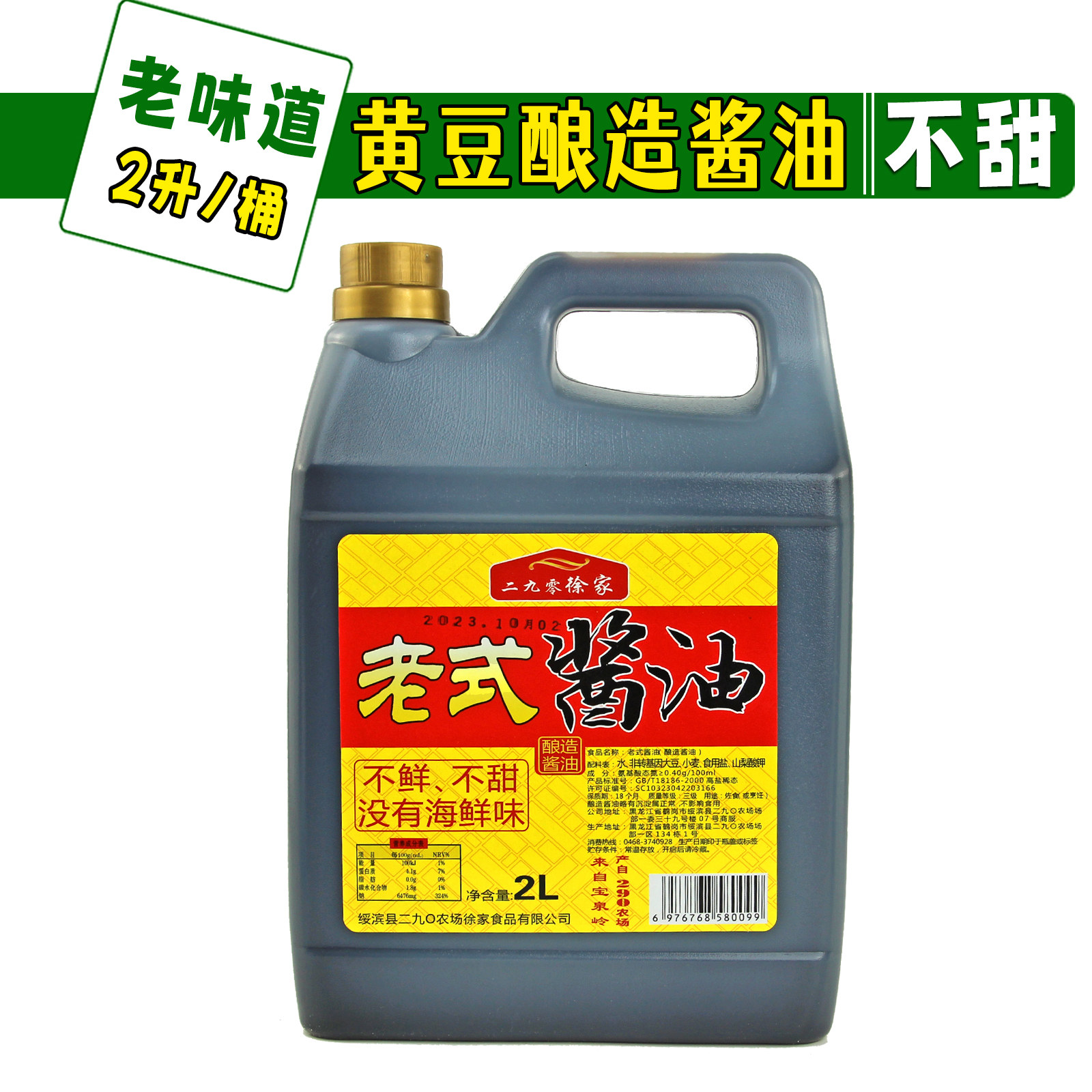 东北老式酱油 正宗黄豆酿造不甜没有海鲜味 二九零徐家酱油2L/桶