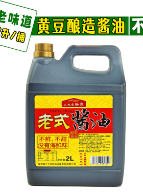 东北老式酱油 正宗黄豆酿造无添加白糖不甜 二九零徐家酱油2L/桶
